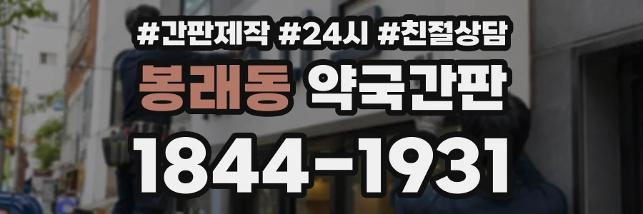 봉래동 약국간판 상담 전화 1844-1931