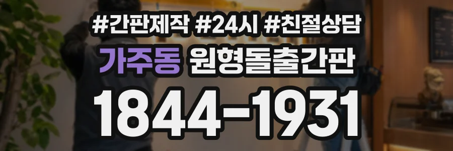 가주동 원형돌출간판 상담 전화 1844-1931