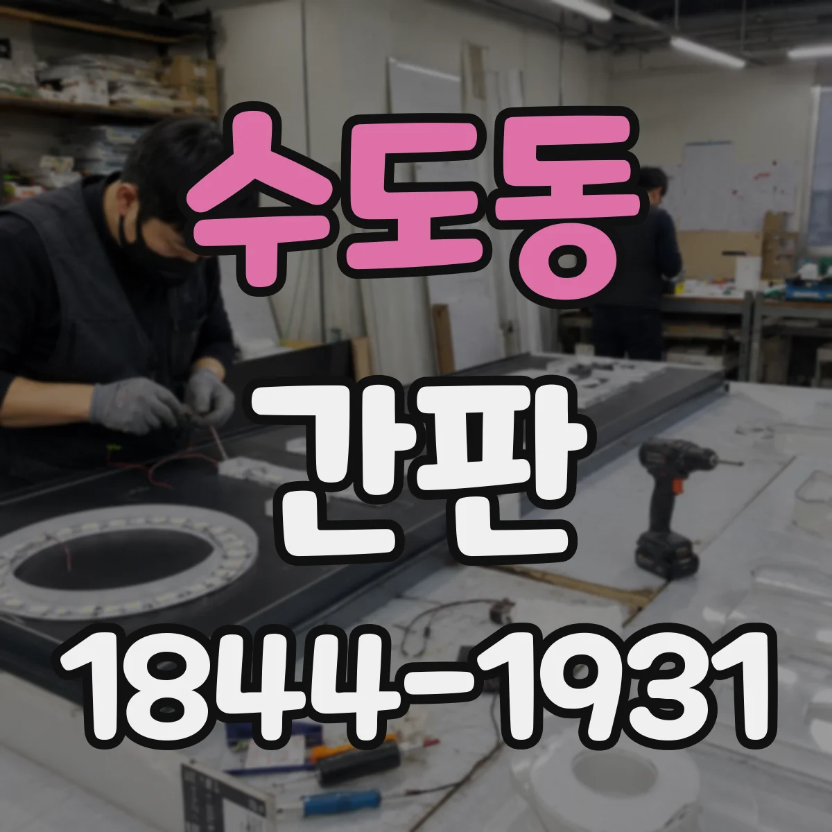수도동 간판