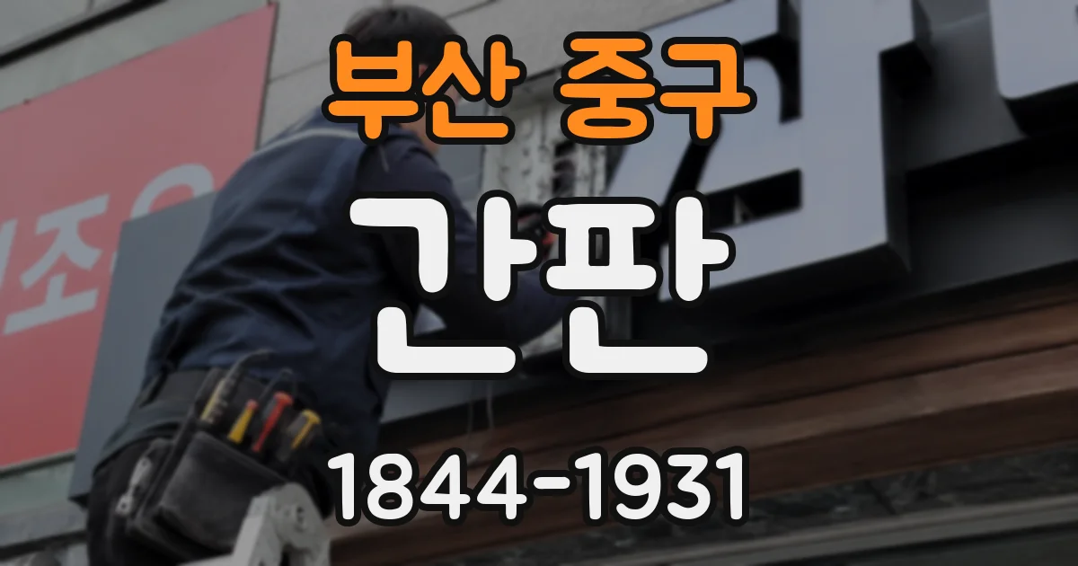 부산 중구 간판