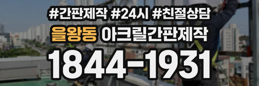 을왕동 아크릴간판제작 상담 전화 1844-1931