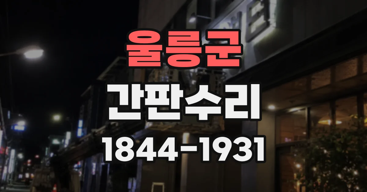 울릉군 간판수리