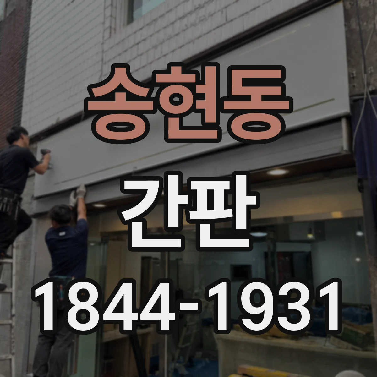 송현동 간판