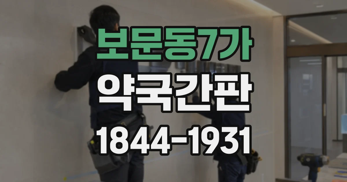 보문동7가 약국간판