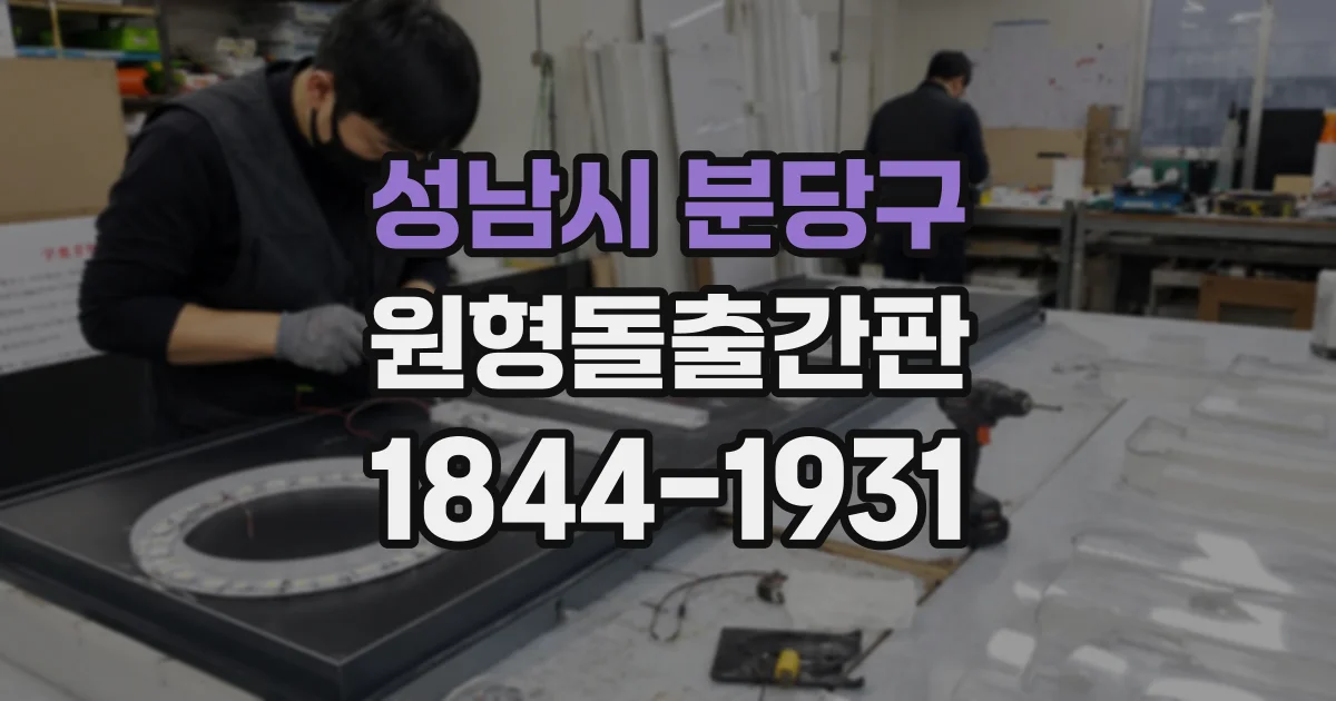 성남시 분당구 원형돌출간판