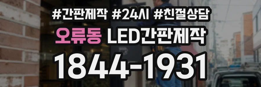 오류동 LED간판제작 상담 전화 1844-1931