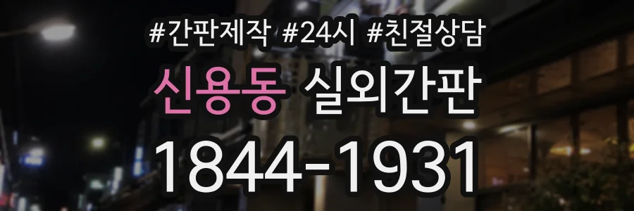 신용동 실외간판 상담 전화 1844-1931