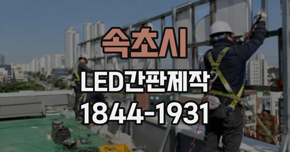 속초시 LED간판제작