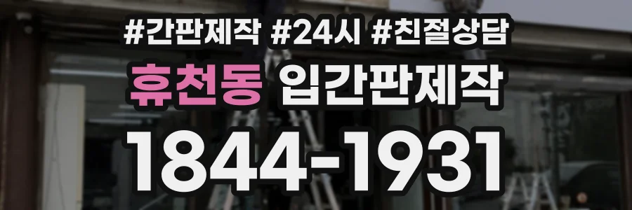 휴천동 입간판제작 상담 전화 1844-1931