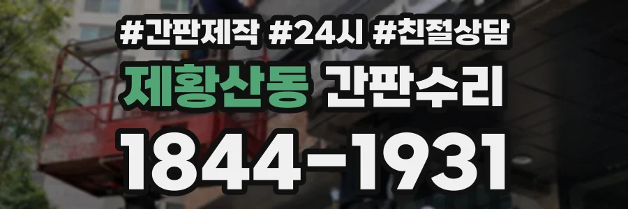 제황산동 간판수리 상담 전화 1844-1931