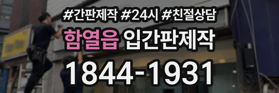 함열읍 입간판제작 상담 전화 1844-1931