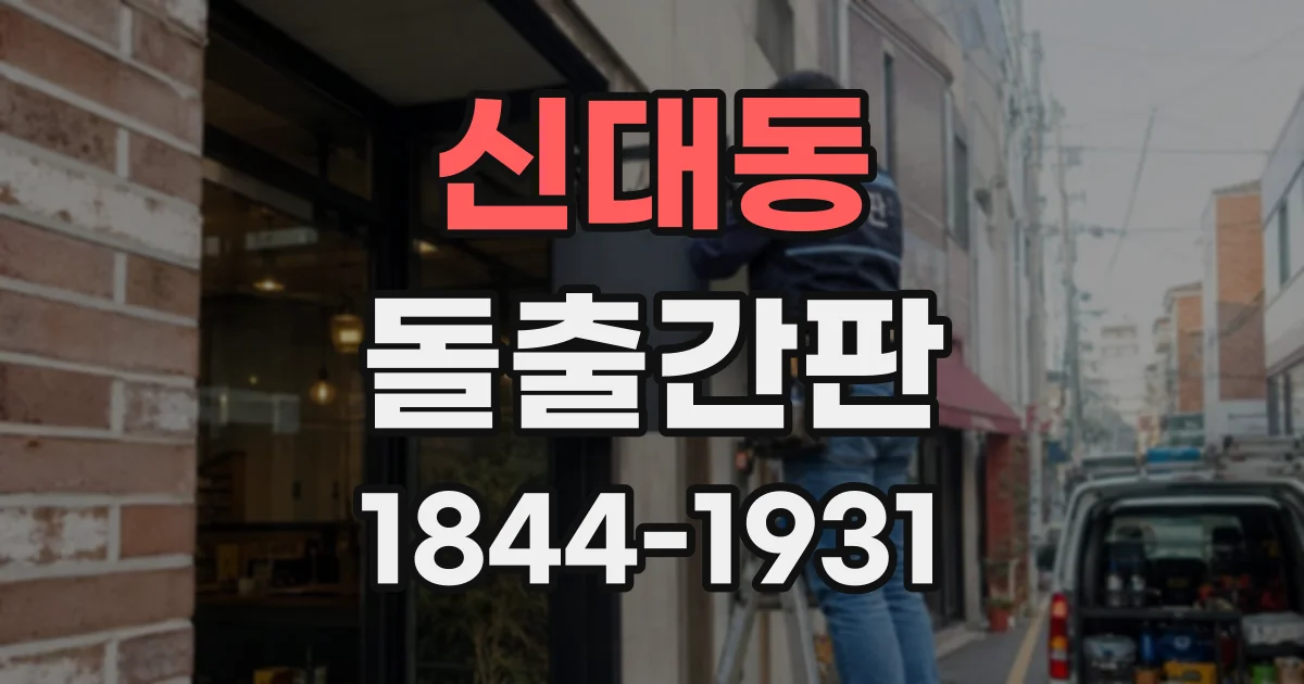 신대동 돌출간판