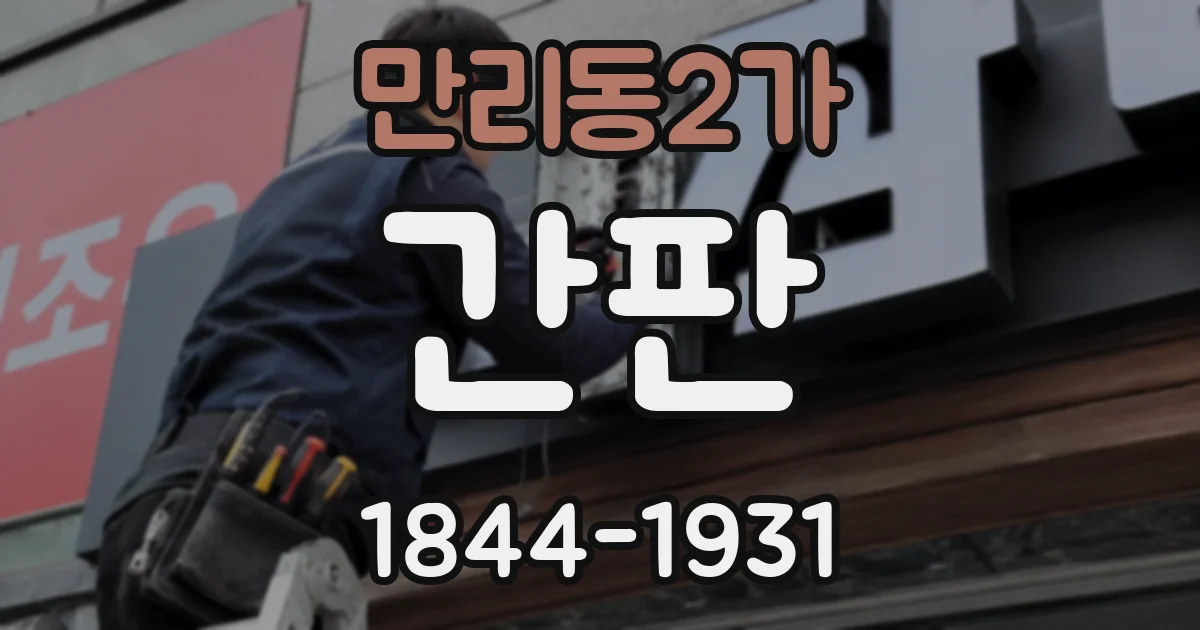 만리동2가 간판