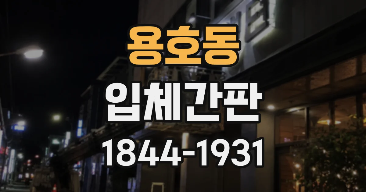 용호동 입체간판