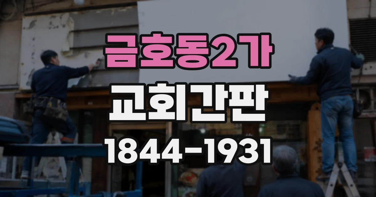금호동2가 교회간판