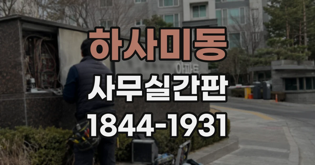하사미동 사무실간판