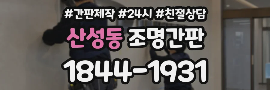 산성동 조명간판 상담 전화 1844-1931