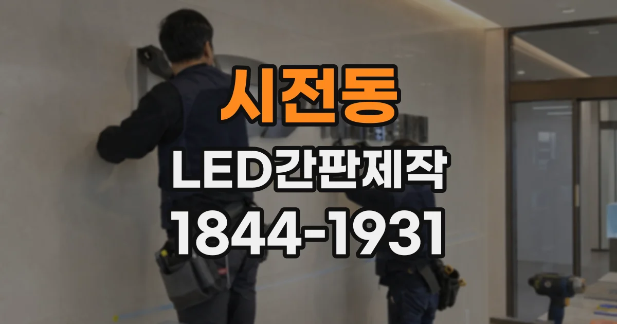 시전동 LED간판제작
