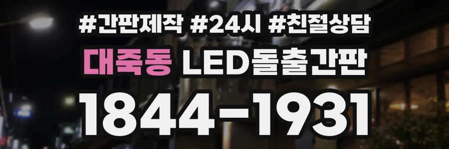 대죽동 LED돌출간판 상담 전화 1844-1931