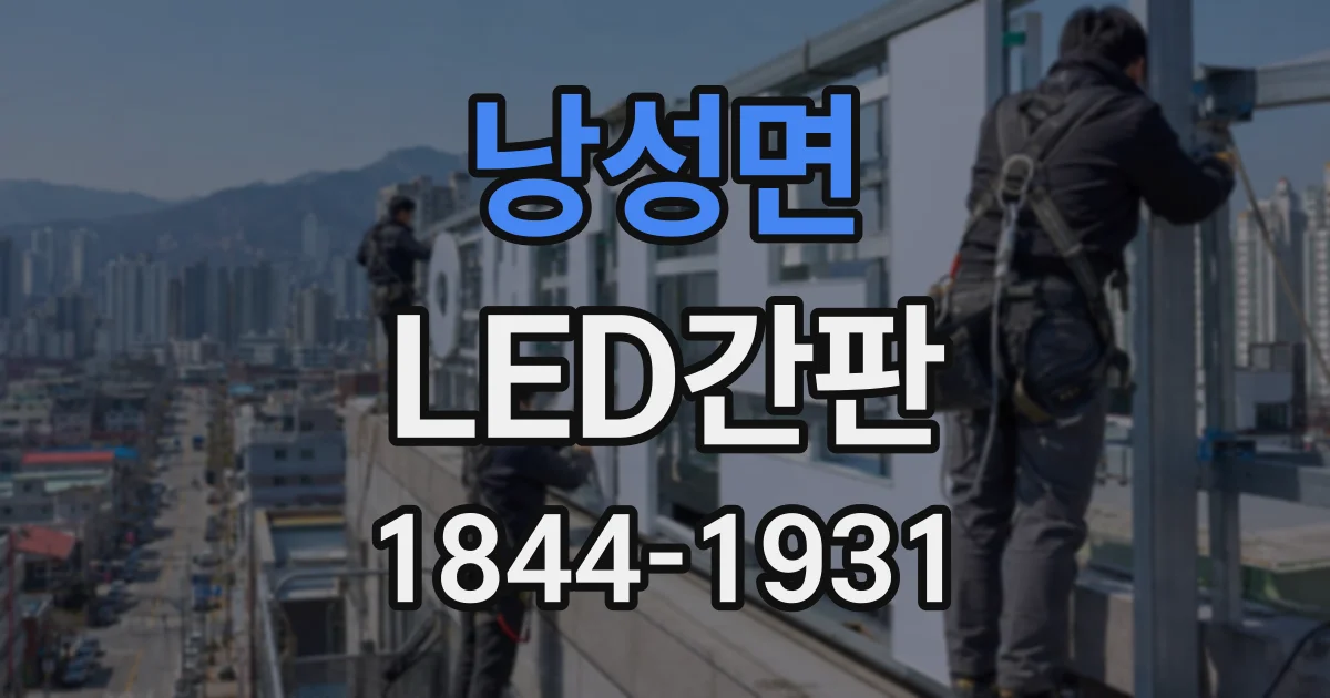 낭성면 LED간판
