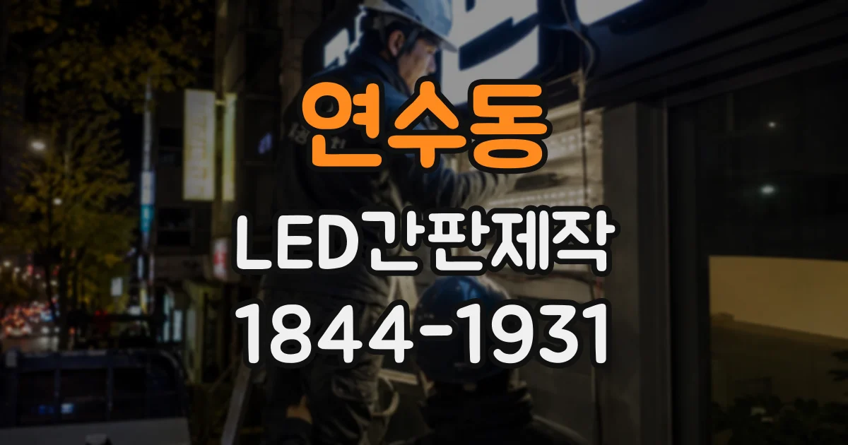 연수동 LED간판제작