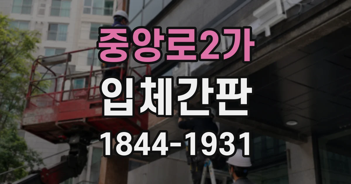 중앙로2가 입체간판