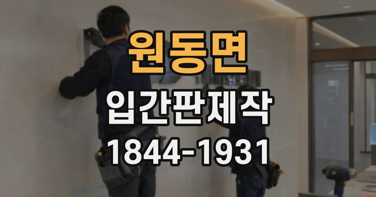 원동면 입간판제작