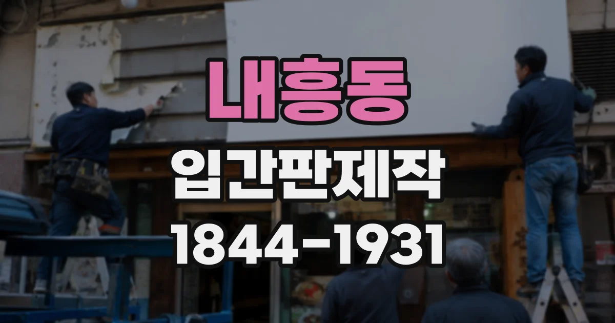 내흥동 입간판제작