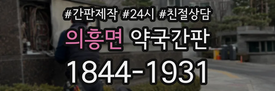 의흥면 약국간판 상담 전화 1844-1931