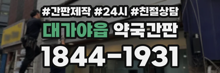 대가야읍 약국간판 상담 전화 1844-1931