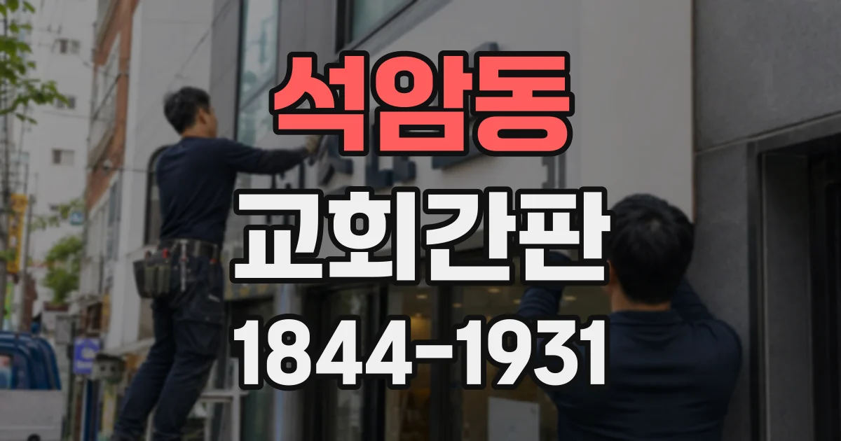 석암동 교회간판