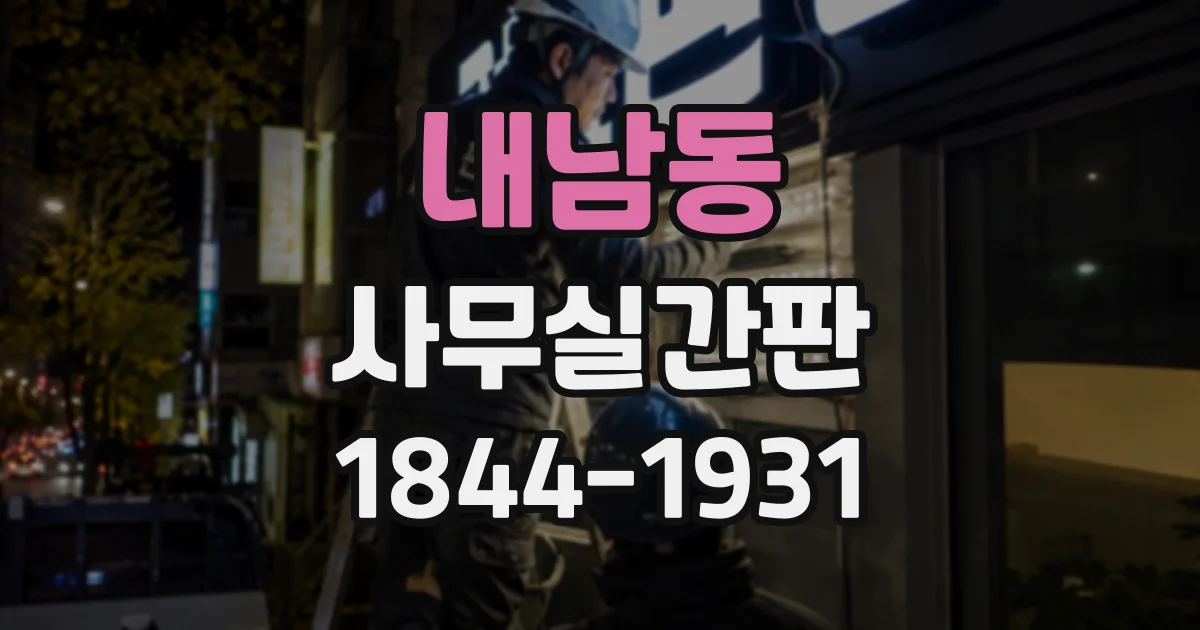 내남동 사무실간판
