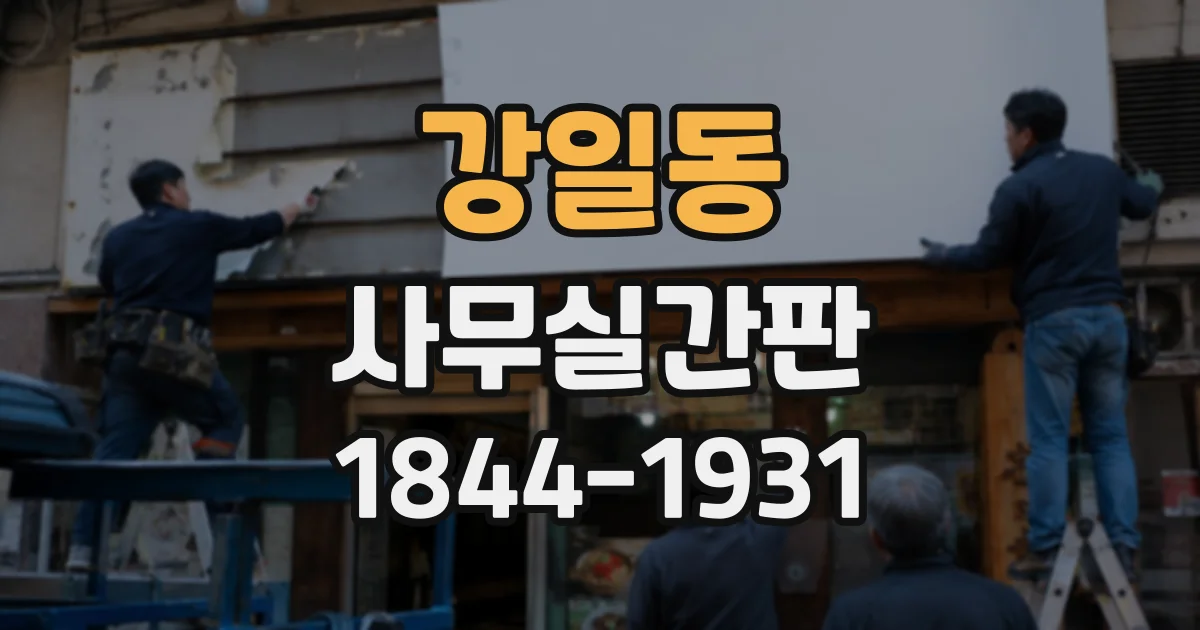 강일동 사무실간판