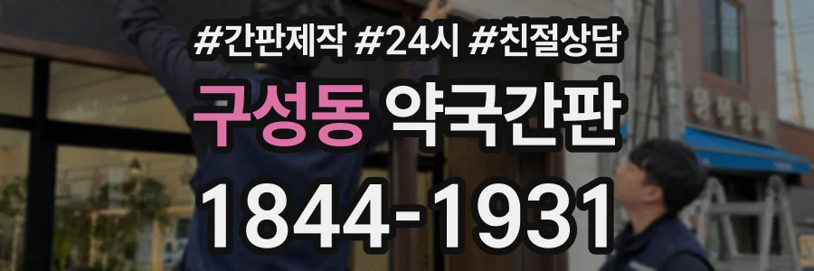 구성동 약국간판 상담 전화 1844-1931
