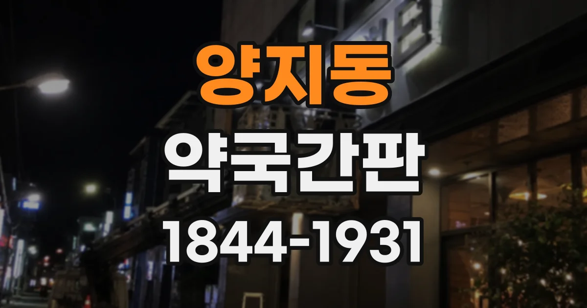 양지동 약국간판
