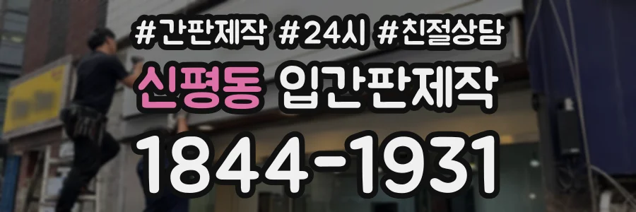 신평동 입간판제작 상담 전화 1844-1931