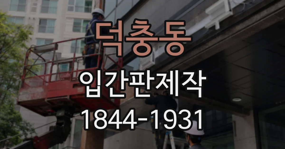 덕충동 입간판제작