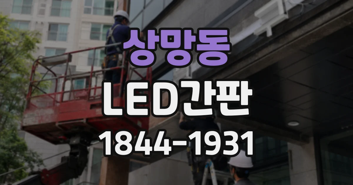 상망동 LED간판