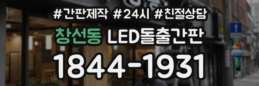 창선동 LED돌출간판 상담 전화 1844-1931