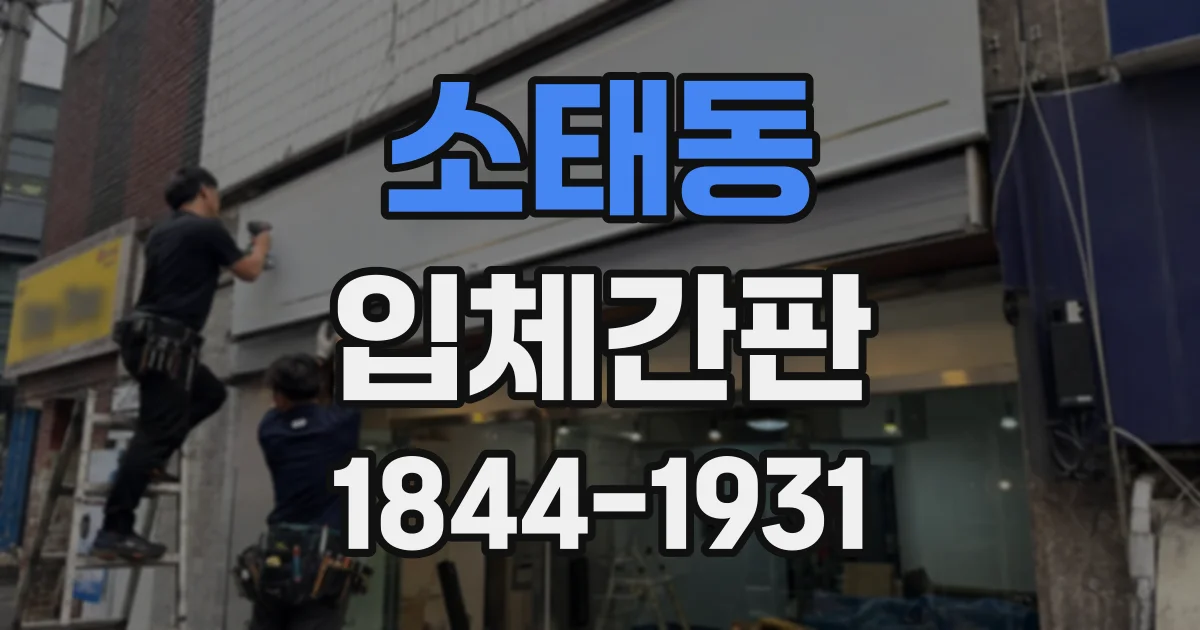 소태동 입체간판