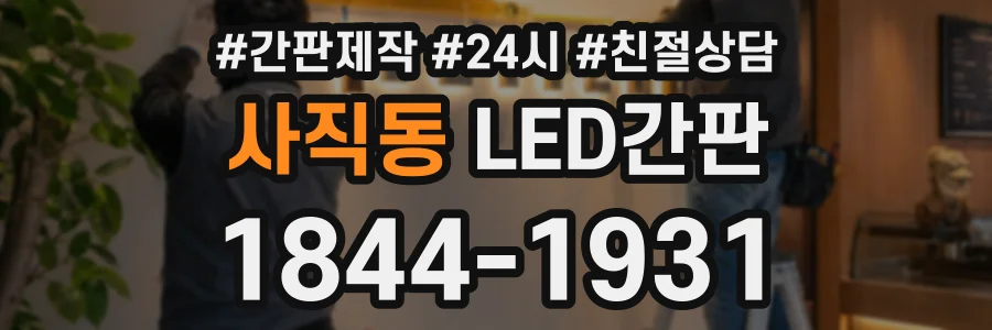 사직동 LED간판 상담 전화 1844-1931