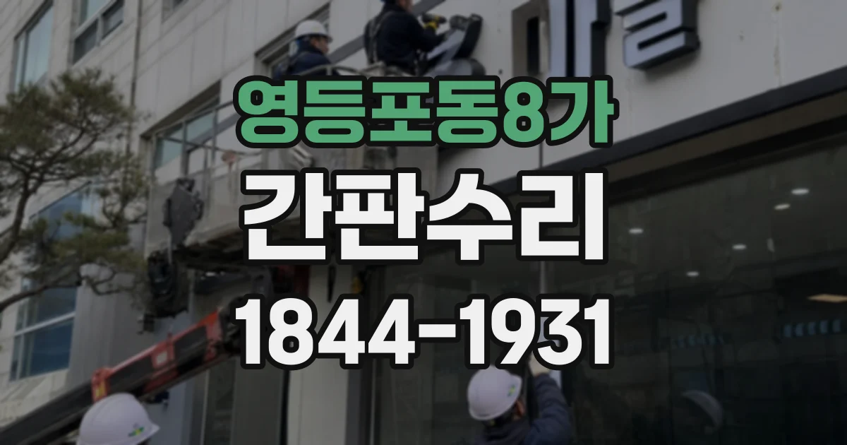 영등포동8가 간판수리