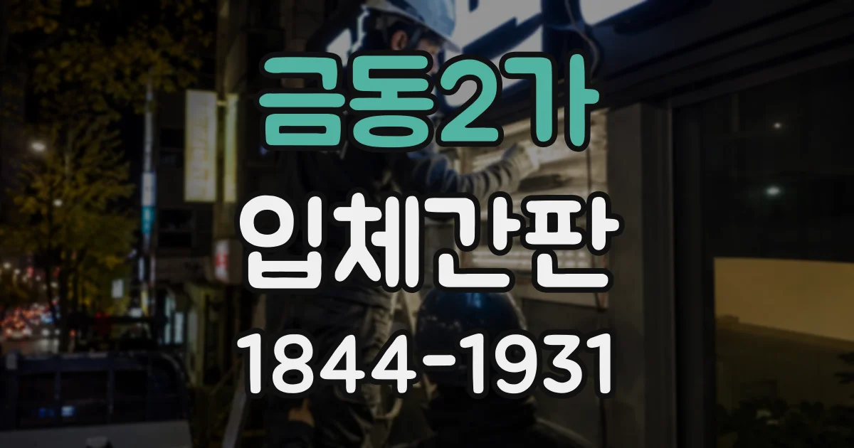 금동2가 입체간판