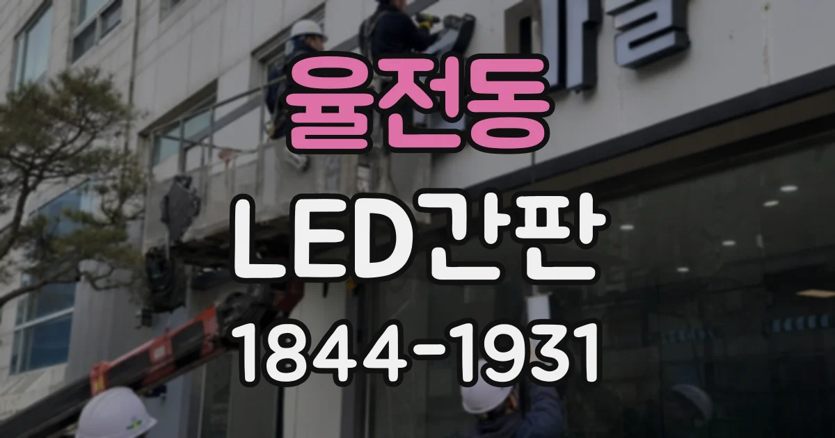 율전동 LED간판