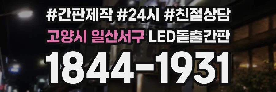 고양시 일산서구 LED돌출간판 상담 전화 1844-1931