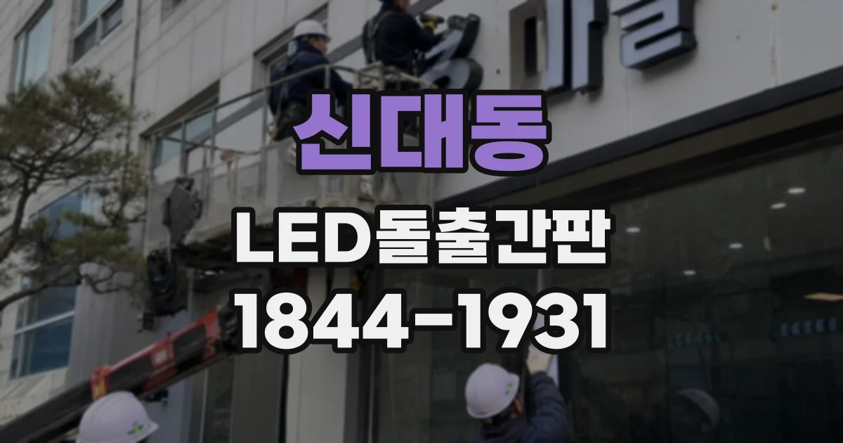 신대동 LED돌출간판
