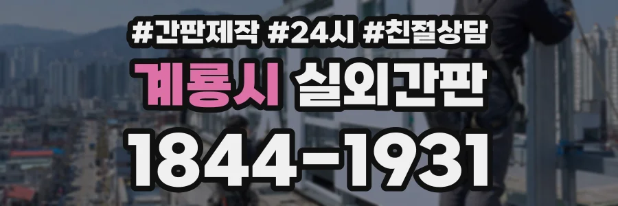 계룡시 실외간판 상담 전화 1844-1931