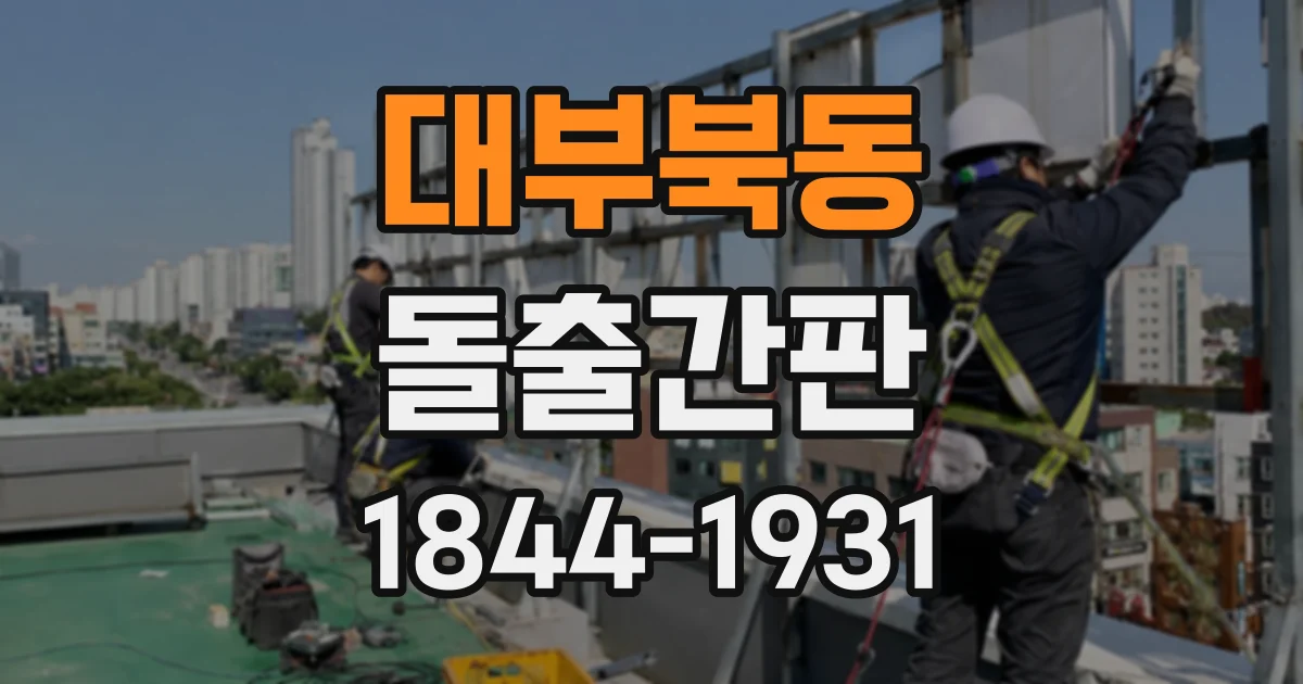 대부북동 돌출간판