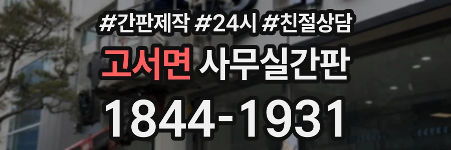 고서면 사무실간판 상담 전화 1844-1931