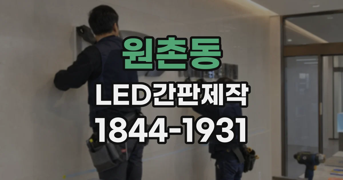 원촌동 LED간판제작